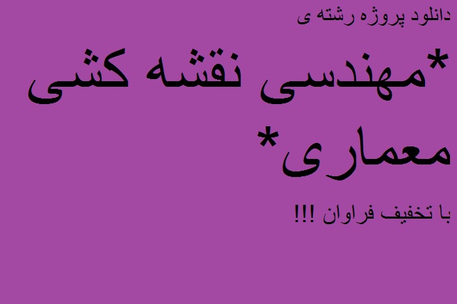 دانلود پروژه ، تحقیق ، کارآموزی ، پایان نامه ، ترجمه مقالات و... در تمامی مقاطع  رشته ی مهندسی کشاورزی